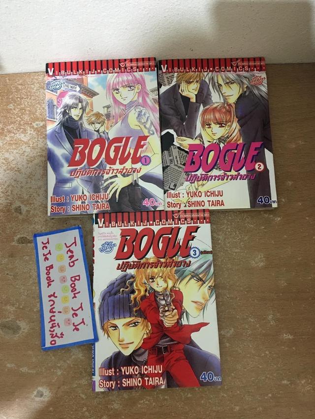 หนังสือการ์ตูน BOGLE ปฏิบัติการจ้าวสำอาง 3 เล่มจบ 2