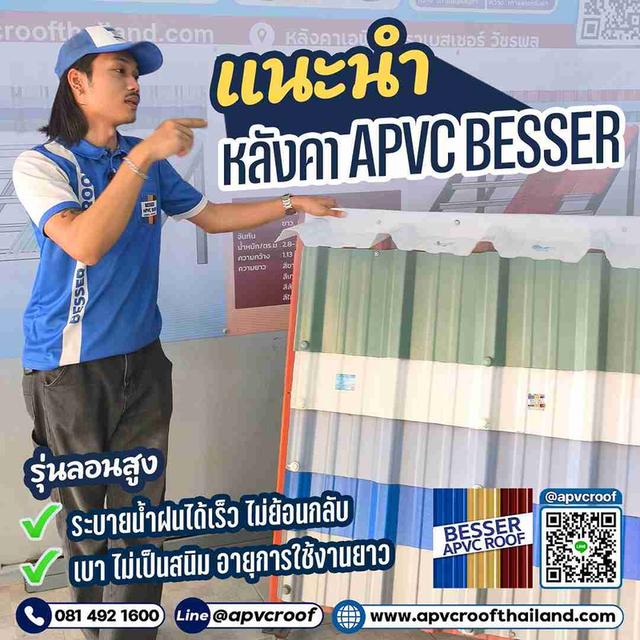 ร้อนนี้... ให้ หลังคา APVC BESSER รุ่นลอนสูง ดูแลบ้านคุณ