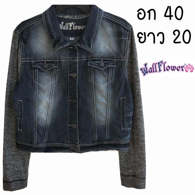Wallflower ยีนส์ยืด แขนผ้ายืด สีเข้ม ฟอกสวยมาก งานหายากไม่ซ้ำใคร  มีกระเป๋าอก+ข้าง ผ้านุ่มใส่สบาย พร้อมส่ง ไม่ต้องรอ