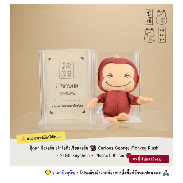 ตุ๊กตา ลิงจอร์จ เจ้าจ๋อคิวเรียสจอร์จ 🐒 Curious George Monkey Plush・SEGA Keychain・Mascot 10 cm 🏮