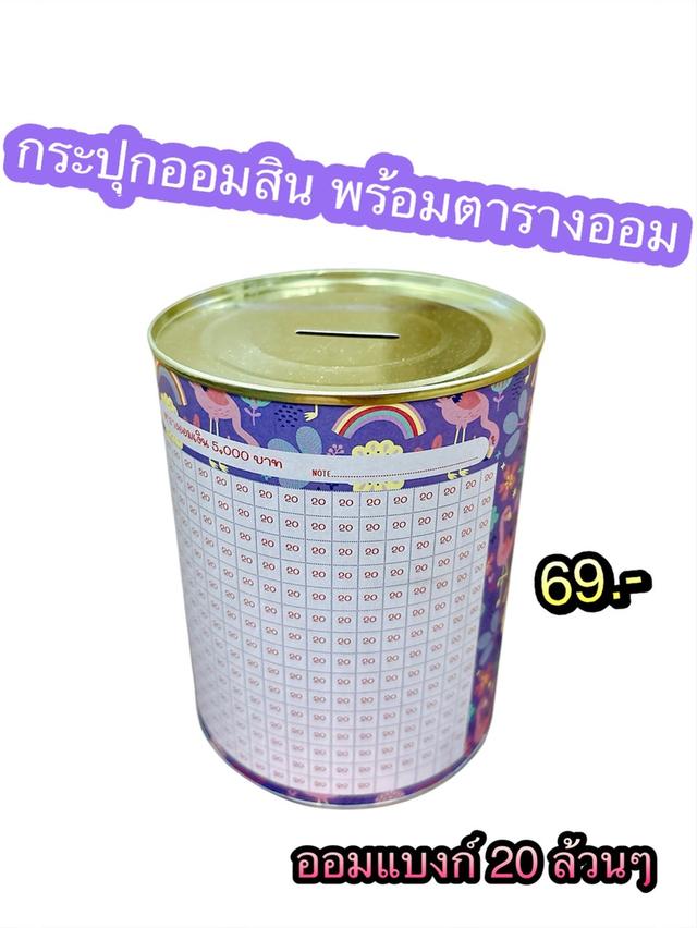 ขายส่ง กระปุกออมสินพร้อมตารางออมเงิน ขายส่ง