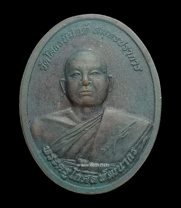 เหรียญพระครูโกศลพัฒนากรหลังหลวงพ่อโสธรนิมิตต์ รุ่นพระคุณพ่อ วัดโสธรนิมิตต์ ปี2559