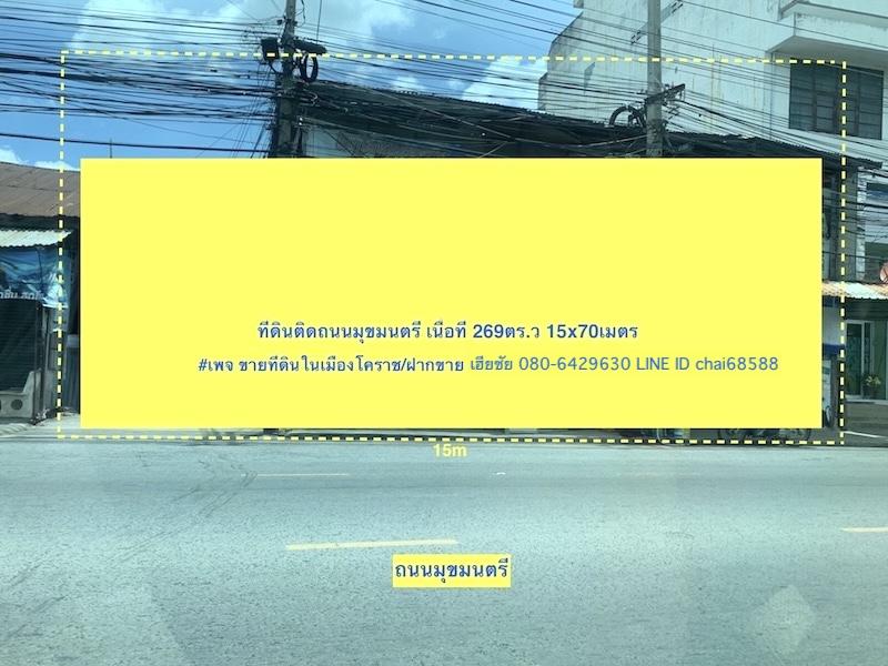 ขายที่ดินติดถนนมุขมนตรี กลางเมืองโคราช เนื้อที่ 269ตร.ว หน้ากว้าง 15เมตร ลึก 70เมตร ที่ดินใกล้สถานีรถไฟนครราชสีมา เหมาะสร้างเป็นอาคารสำนักงาน ห้างร้าน 2
