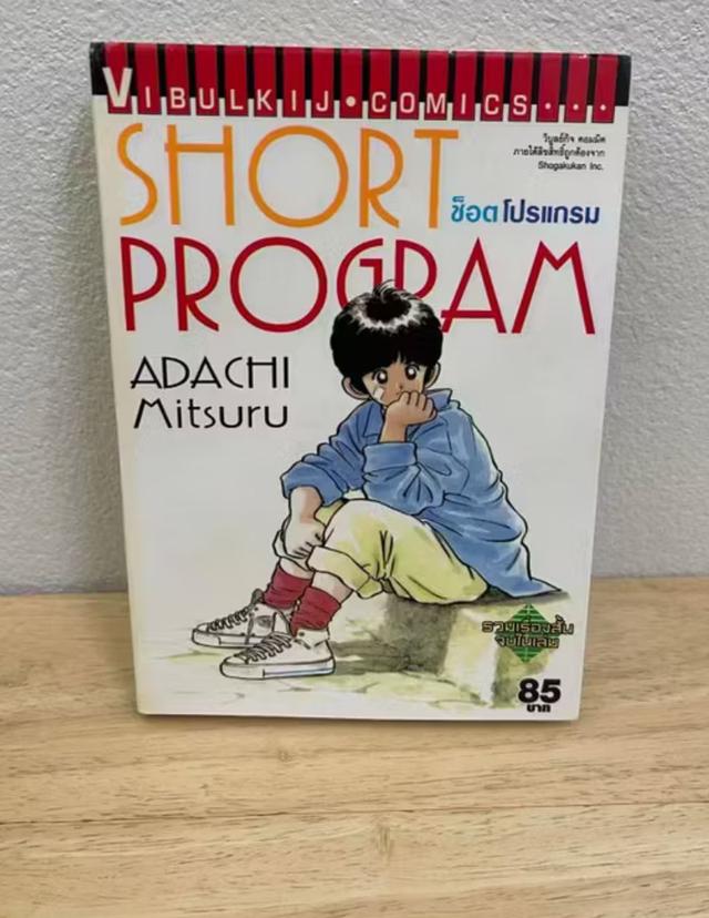 หนังสือการ์ตูนคอมมิค Short Program