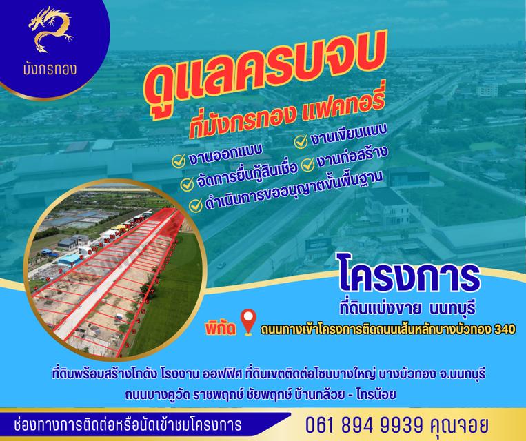 ขายที่ดินเปล่าถมแล้วพร้อมรับสร้างโกดัง โรงงาน ออฟฟิศใหม่ ย่านบางบัวทอง นนทบุรี 340 1