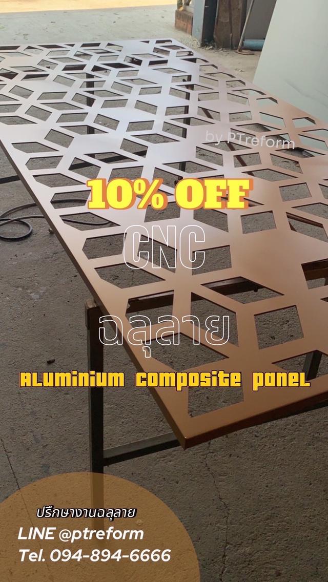 บริการ ฉลุลาย CNC วัสดุ #แผ่นอลูมิเนียมคอมโพสิต #แผ่นพลาสวูด สร้างเอกลักษณ์ในงานตกแต่งของคุณ