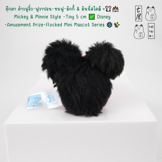ตุ๊กตา ต้าวฟูจิ๋ว・ฟูวาปอน・ขนฟู・มิกกี้ & มินนี่สไตล์ =͟͟͞🐭🏰 Mickey & Minnie Style ・Tiny 5 cm ✅ Disney・Amusement Prize・Flocked Mini Mascot Series ❄️✨