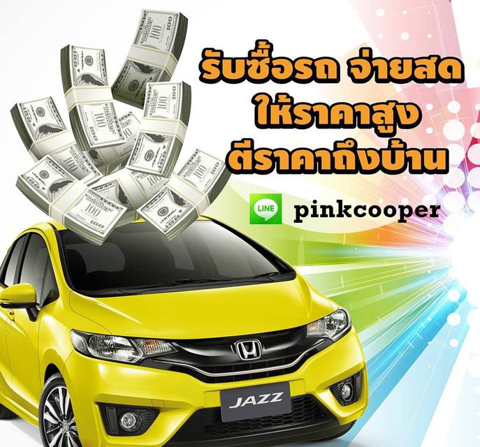 รูป รับซื้อรถ ทุกยี่ห้อ T.093-8619177 Line: pinkcooper 1