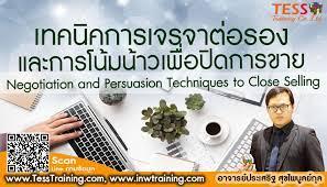 หลักสูตร ทักษะการขายเพื่อนำไปสู่การปิดการขาย อย่างมืออาชีพ (December 23)