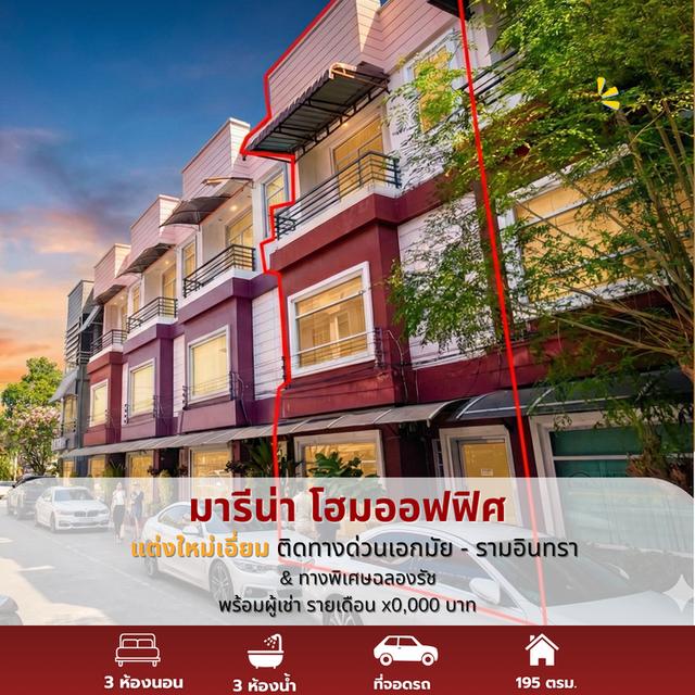 โฮมออฟฟิศ “ติดทางด่วน” หลังสุดท้ายของโครงการ ดีลคุ้มที่สุดบนเส้นเลียบด่วน–เอกมัย รามอินทราตอนนี้! 🔥 ทำเล Premium แบบนี้ โอกาสแบบนี้ไม่ได้มีบ่อย! 1