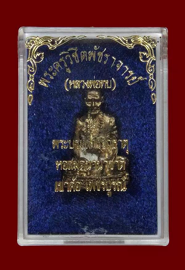 รูปหล่อหลวงพ่อทบ วัดชนแดน รุ่นพระบรมสารีริกธาตุ หอสมุดนานาชาติ เพชรบูรณ์ รูปที่ 4