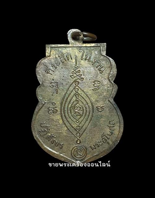 เหรียญเสมา รุ่นแรก พระครูอุเทศสารคุณ (หลวงพ่อผ่อน) วัดคานหาม ปี 2511 จ.อยุธยา