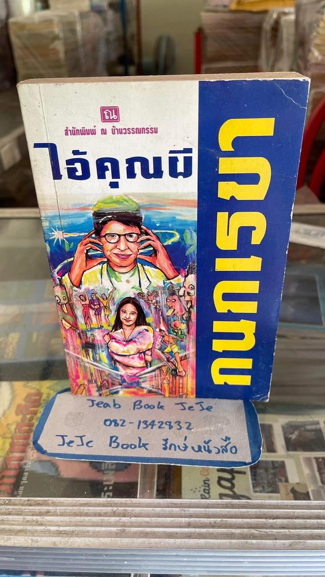 หนังสือนิยาย ไอ้คุณผี