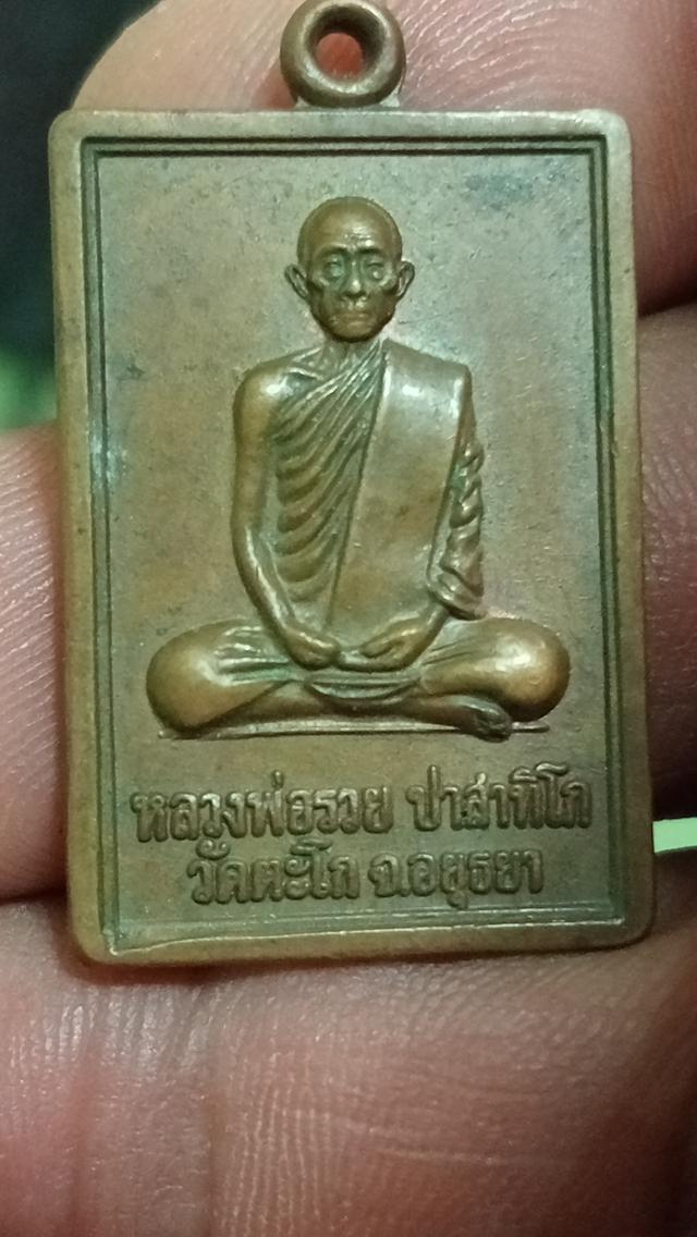 เหรียญหลวงพ่อรวยวัดตะโก นิยม