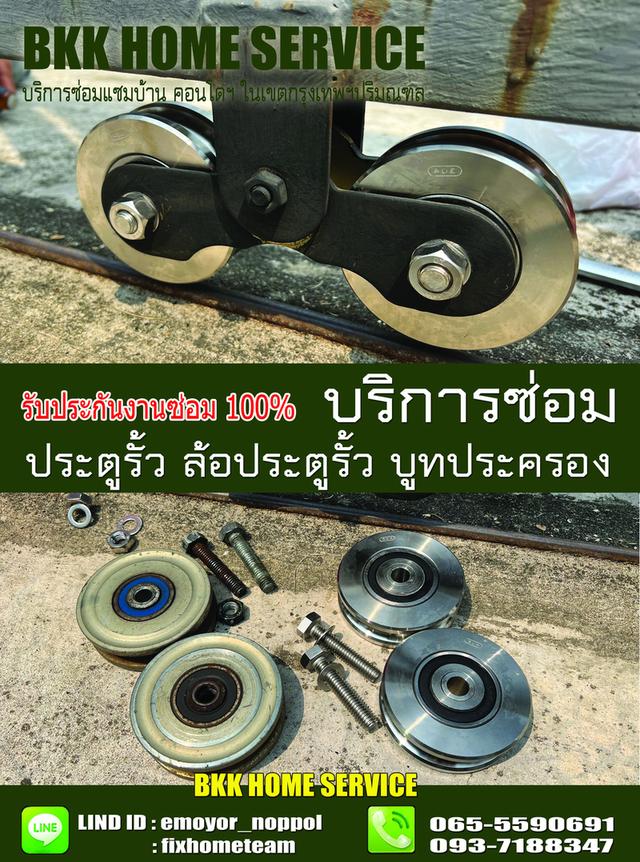 ซ่อมล้อประตูรั้ว วัชรพล 6