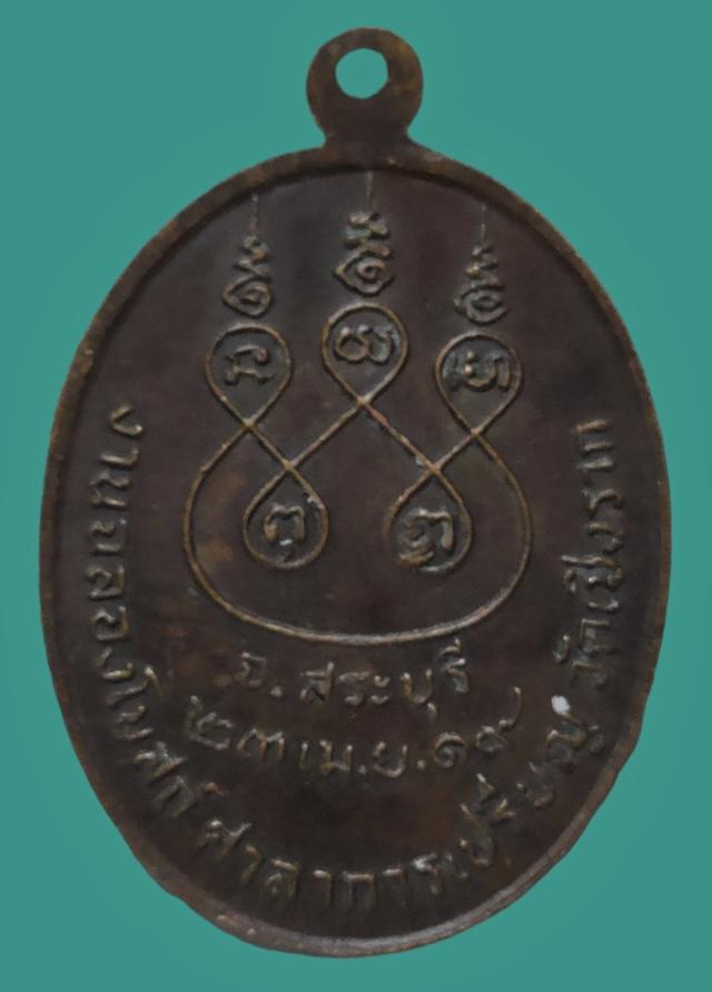เหรียญ หลวงพ่อวัดเชิงราก จ.สระบุรี ปี 2519 2