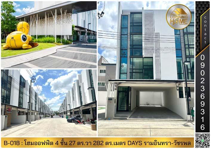 B-018 : โฮมออฟิศ 4 ชั้น 27 ตร.วา DAYS รามอินทรา-วัชรพล ถ.สุขาภิบาล 5 บางเขน 1