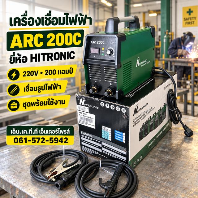 เครื่องเชื่อมไฟฟ้าARC200C 200A 220V HITRONIC
