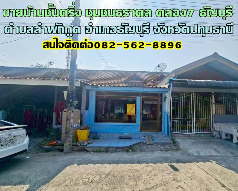 ขายบ้านชั้นครึ่ง ชุมชนธราดล คลอง7 ธัญบุรี 1