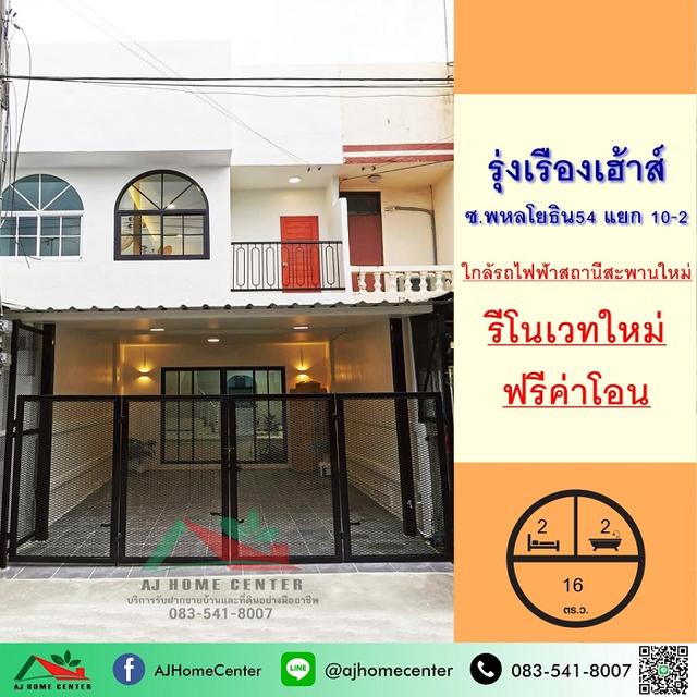 ขายทาวน์เฮ้าส์16ตรว. ม.รุ่งเรืองเฮ้าส์ ซ.พหลโยธิน54 รีโนเวทใหม่ ฟรีโอน 1