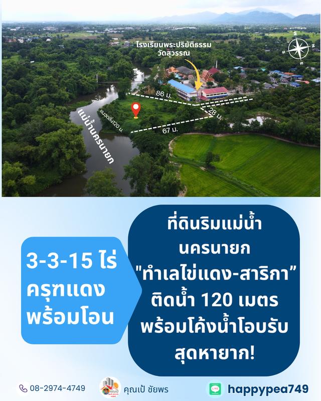 [ขาย] ที่ดินติดแม่น้ำนครนายก สาริกา 3 ไร่เศษ ฝั่งโค้งน้ำโอบรับ ตลิ่งเสถียร หน้ากว้างริมน้ำยาว 120 เมตร 2