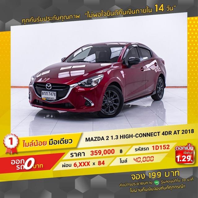 รหัสรถ 1D152 MAZDA2 1.3 HIGH-CONNECT 4DR. 2018 16