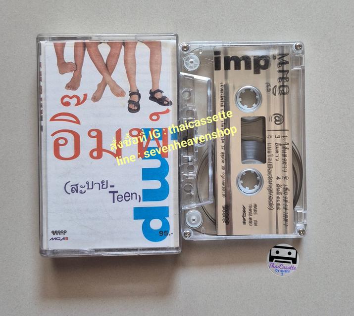 □มือ2 เทปเพลง วง อิ๊มพ์□อัลบั้ม สะบาย-teen (ลิขสิทธิ์แท้) (แนว rock). รูปที่ 3