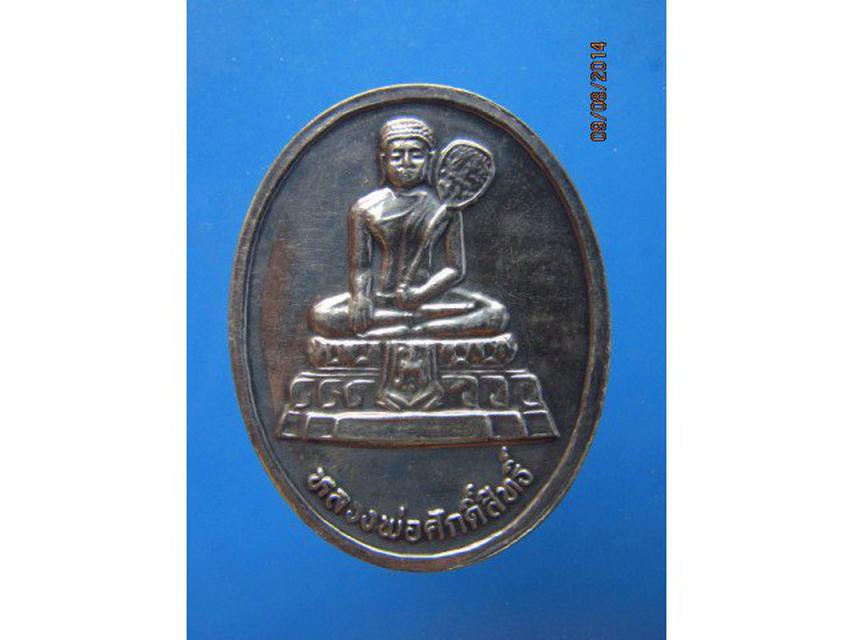 รูป 239 เหรียญเนื้อเงินหลวงพ่อศักดิ์สิทธิ์ ฉลองครองราช 50 พรรษา 