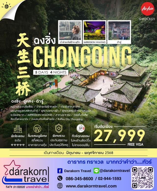 ทัวร์จีน ฉงชิ่ง อู่หลง ต้าจู๋ 5วัน 4คืน