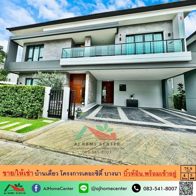 ขายหรือให้เช่า บ้านเดี่ยว75.9ตรว. หลังมุม โครงการเดอะซิตี้ บางนา บิ้วท์อินทั้งหลัง 
