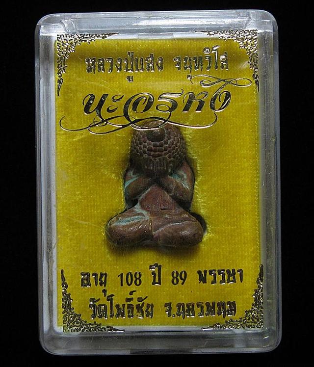 พระปิดตานะอรหัง หลวงปู่แสง วัดโพธิ์ชัย จ.นครพนม ปี 2562 (G34) รูปย่อยที่ 4
