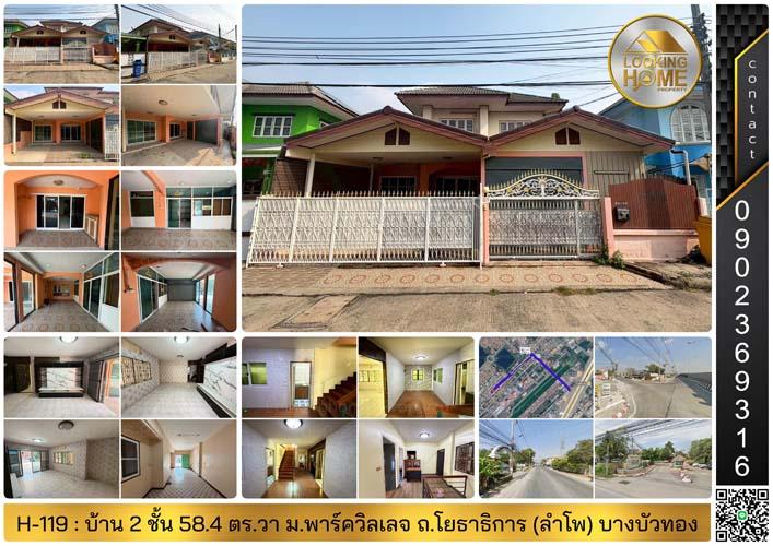 H-119 : บ้าน 2 ชั้น 58.4 ตร.วา ม.พาร์ควิลเลจ บางบัวทอง ซ.ลำโพ 17 ถ.โยธาธิการ บางบัวทอง 1