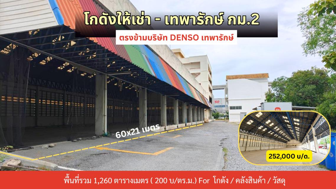 ให้เช่าโกดัง เทพารักษ์ กม.2 ตรงข้ามบริษัท DENSO 1