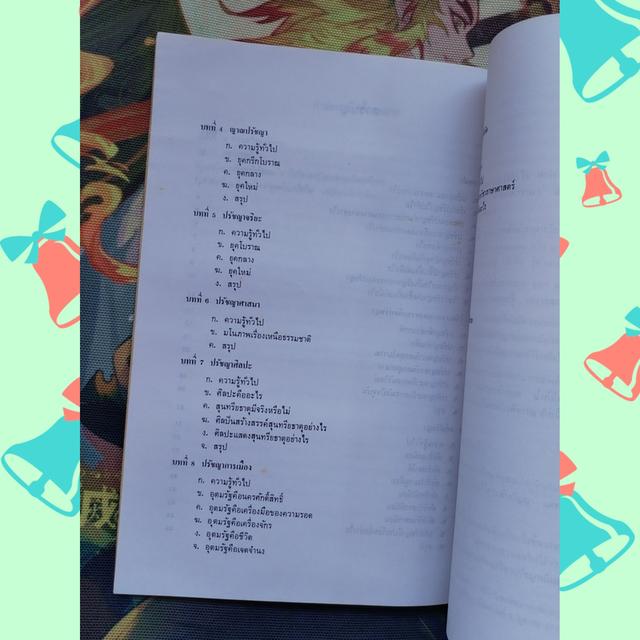 ปรัชญาสำหรับผู้เริ่มเรียน : กีรติ บุญเจือ 8