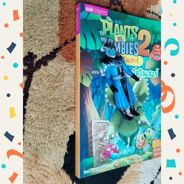 Plants vs Zombies ชุดไดโนเสาร์ ตอน ความลับของไดโนเสาร์ (การ์ตูนความรู้ วิทยาศาสตร์)