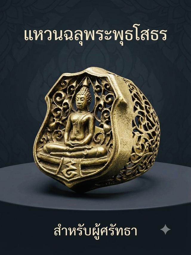 แหวนฉลุหลวงพ่อโสธรน่าสะสม