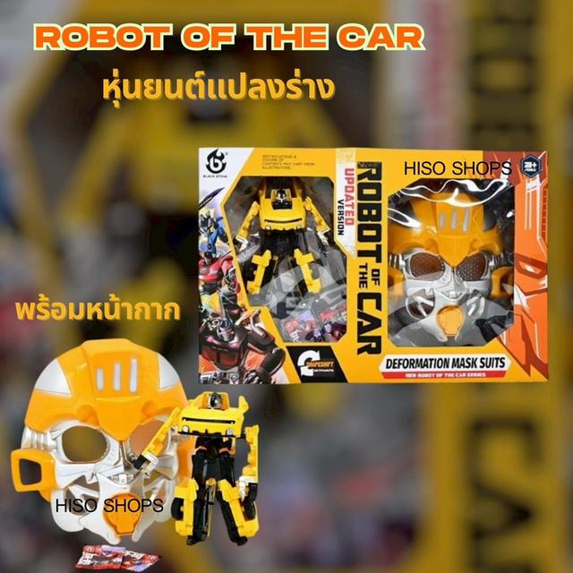Robot of the Car SET เซ็ตหุ่นยนต์แปลงร่างทรานฟอเมอร์ พร้อมหน้ากาก หุ่นยนต์แปลงร่างเป็นรถ แปลงร่างได้จริง เล่นได้หลายแบบ มาพร้อมหน้ากากเท่ๆ