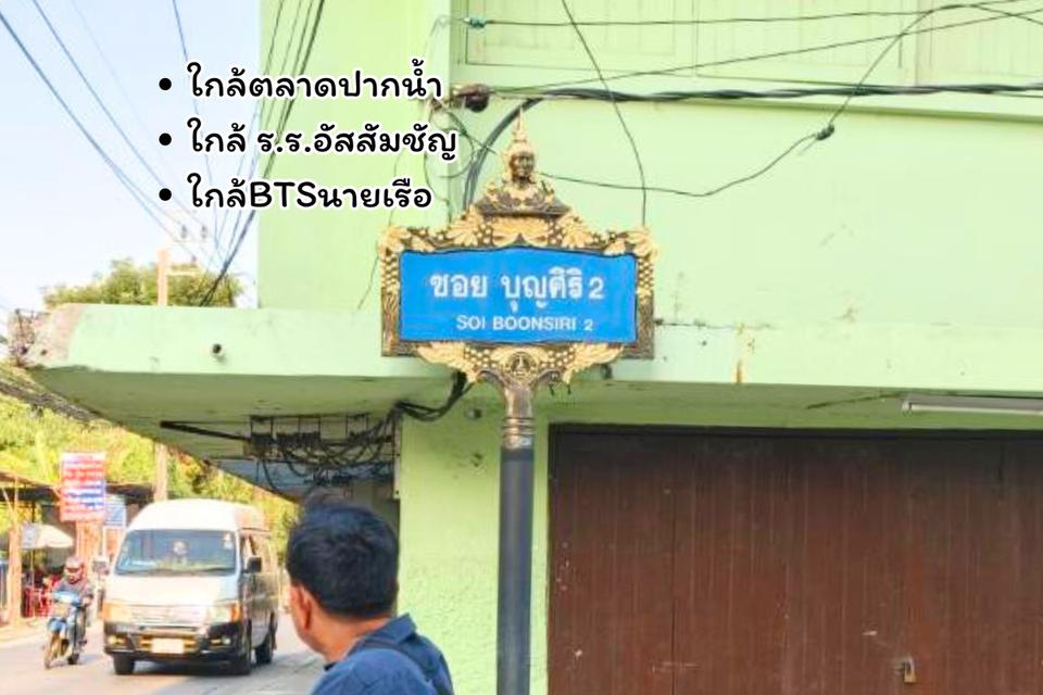 ที่ดินซอยบุญศิริ2 ใกล้BTSนายเรือ สมุทรปราการ 7