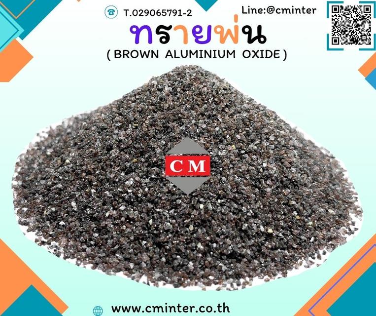   ทรายพ่น เม็ดยิงทราย ทรายลอกสนิม - อลูมิเนียมออกไซค์สีน้ำตาล ( Brown Aluminium Oxide)