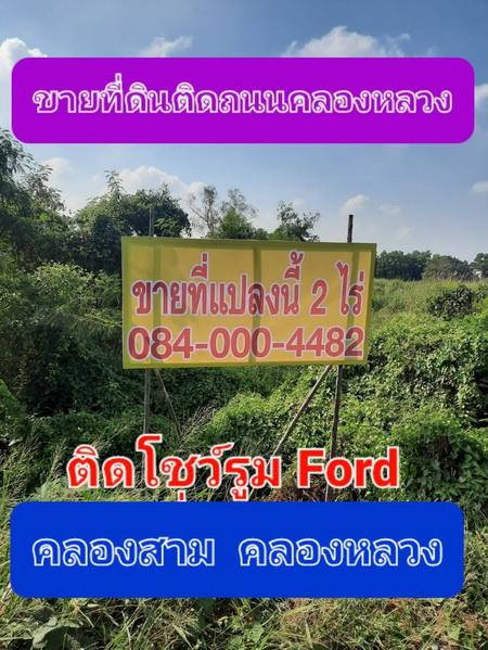 ขายที่ดิน 2 ไร่ ติดถนนคลองหลวง คลองสาม ใกล้โชว์รูมรถ FORD