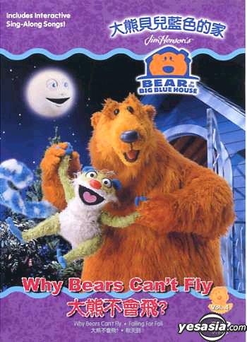 Bear In The Big Blue House : Why Bears Can't Fly (แผ่น Master) 1