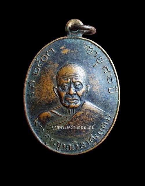 เหรียญหลวงพ่อแดง (พระครูญาณวิลาสแดง) วัดเขาบันไดอิฐ รุ่น 4 ปี 2516