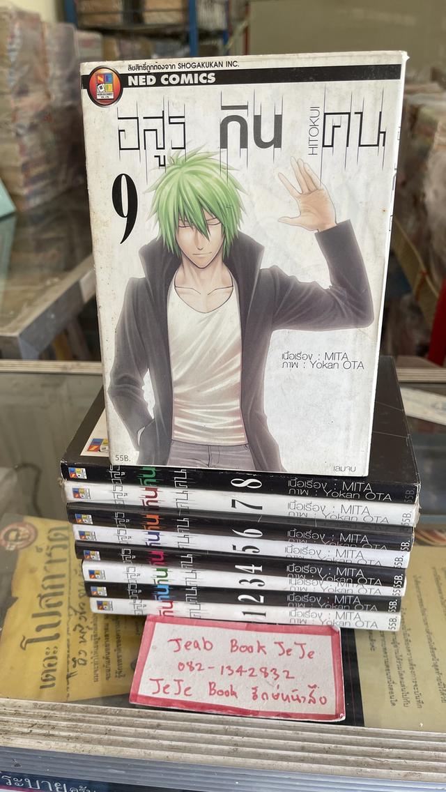 หนังสือการ์ตูน อสูรกินคน 1-9 จบ 1