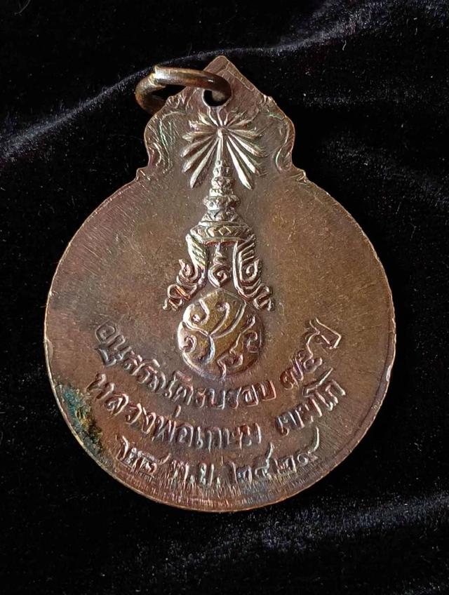 เหรียญหลวงพ่อเกษม เขมโก ครบรอบ75 ปี พ.ศ.2529 (รับประกันพระแท้ ไม่แท้คืนเงินเต็ม) รูปย่อยที่ 2