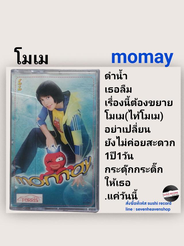 □มือ2 เทปเพลง โมเม□อัลบั้ม momay (ลิขสิทธิ์แท้)(แนว pop)