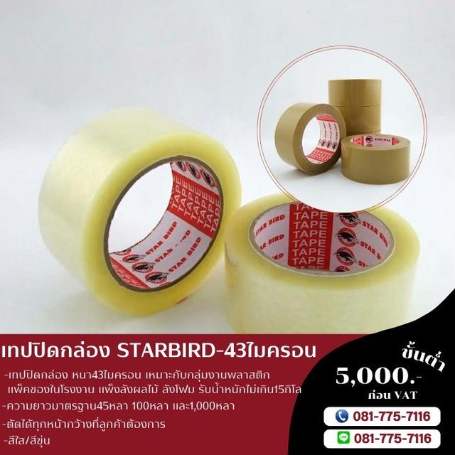 เทปปิดกล่อง เทปกาวยี่ห้อสตาเบิต Starbird เทปกาวโรงงาน43ไมครอน  6