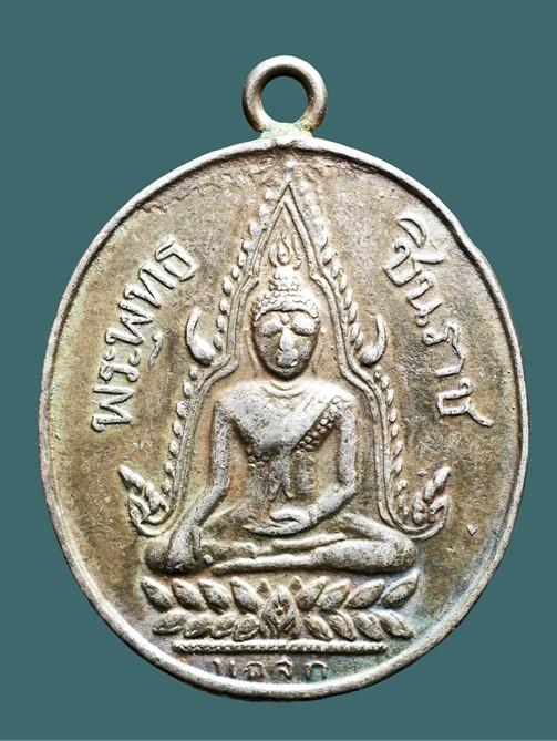 เหรียญพระพุทธชิยราช  มนัสการณเมือง พิศณุโลก รุ่นแรก ปี 2460...เก่าสุดๆ