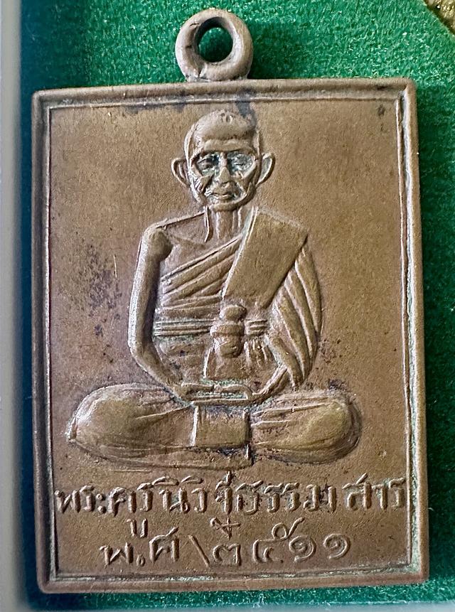 เหรียญที่ระลึกหลวงพ่อพวง วัดหนองกระโดน จังหวัดนครสวรรค์ รุ่นบรรจุอัฐิ พ.ศ. 2511 รูปที่ 2