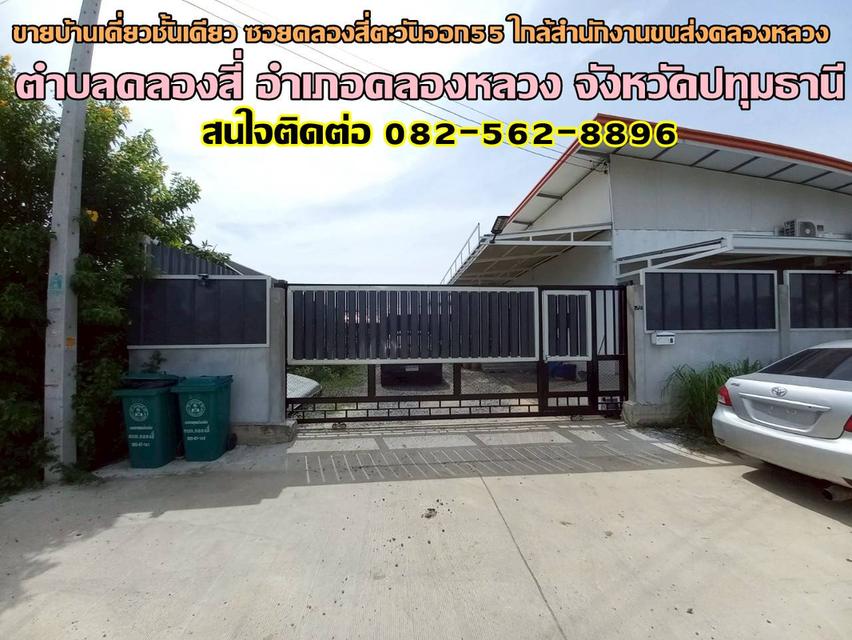 ขายบ้านเดี่ยวชั้นเดียว ซอยคลองสี่ตะวันออก55 ใกล้สำนักงานขนส่งคลองหลวง 1