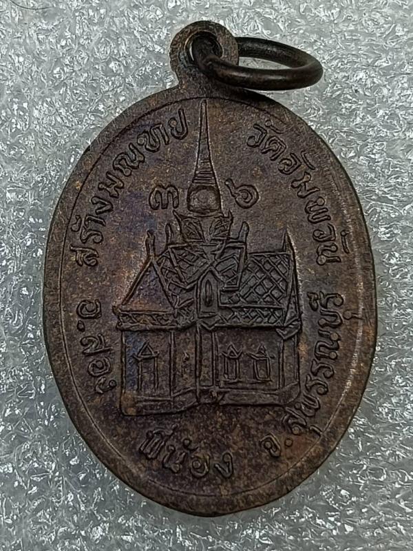 เหรียญหลวงพ่อโหน่ง รุ่นสร้างมณฑป วัดอัมพวัน อ.สองพี่น้อง จ.สุพรรณบุรี ปี 2536 เนื้อทองแดง ครับ 2
